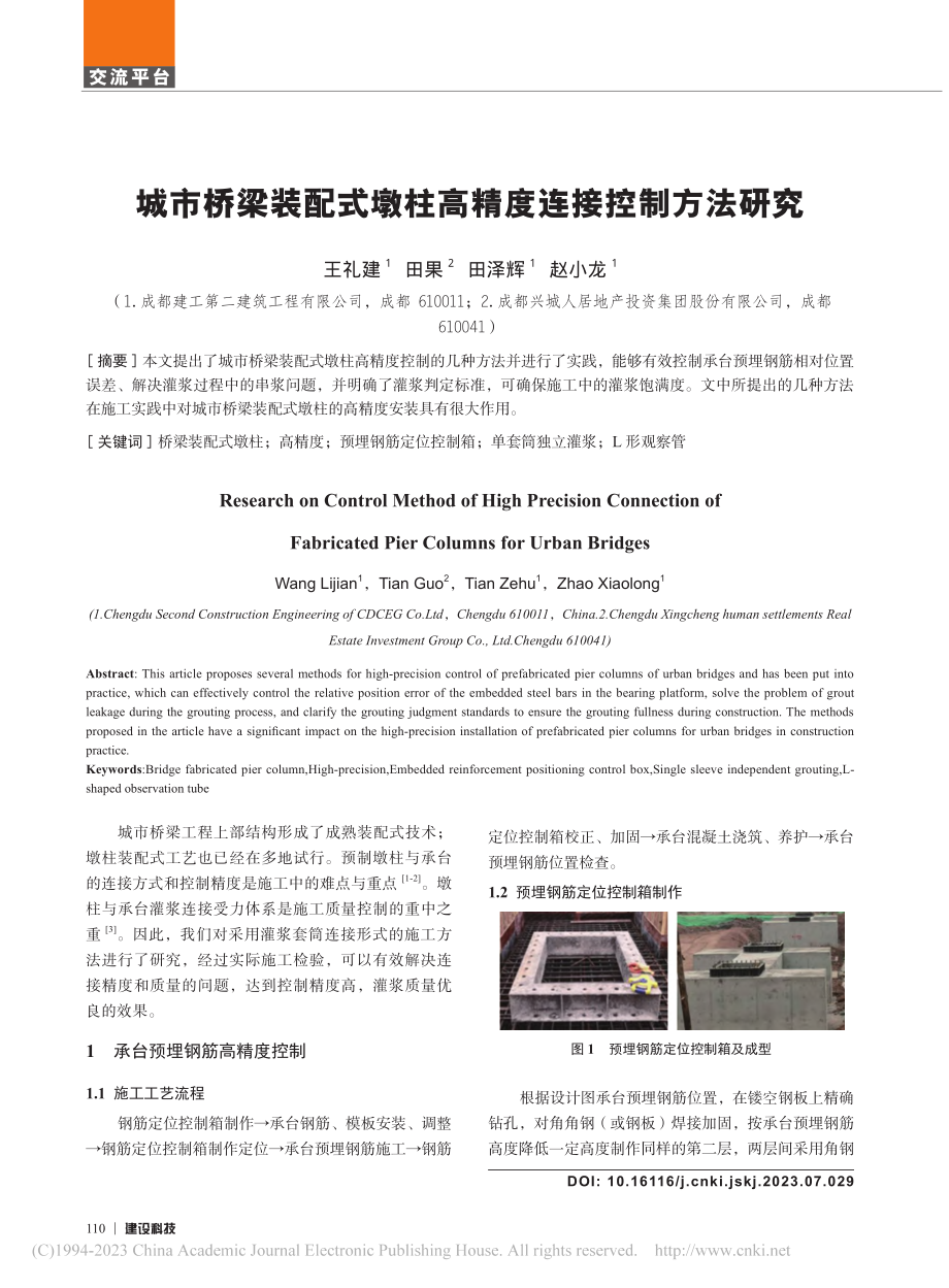 城市桥梁装配式墩柱高精度连接控制方法研究_王礼建.pdf_第1页