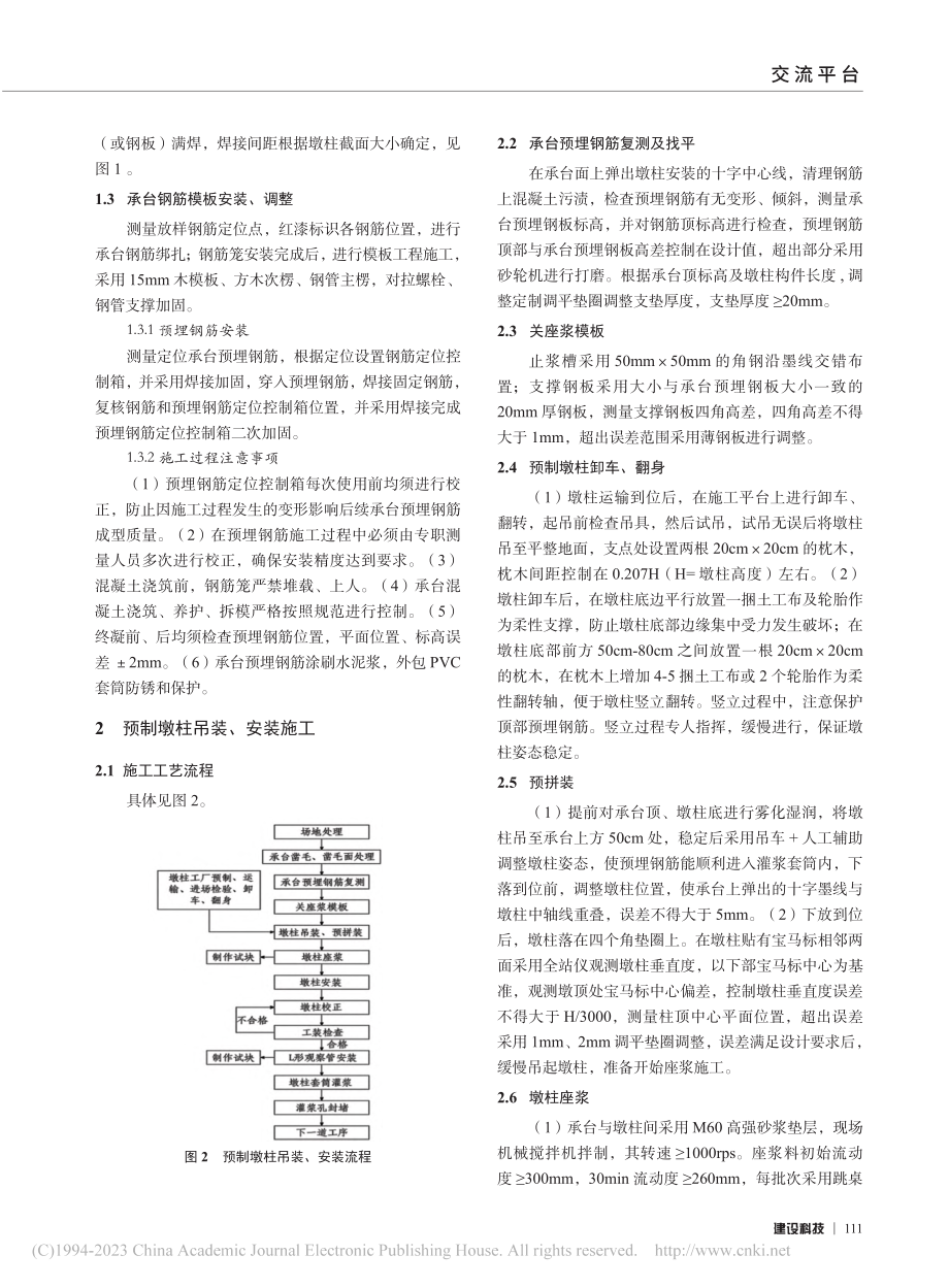 城市桥梁装配式墩柱高精度连接控制方法研究_王礼建.pdf_第2页