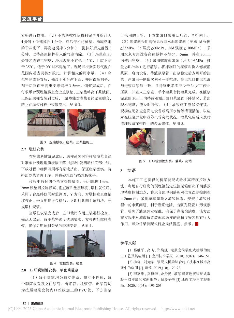 城市桥梁装配式墩柱高精度连接控制方法研究_王礼建.pdf_第3页