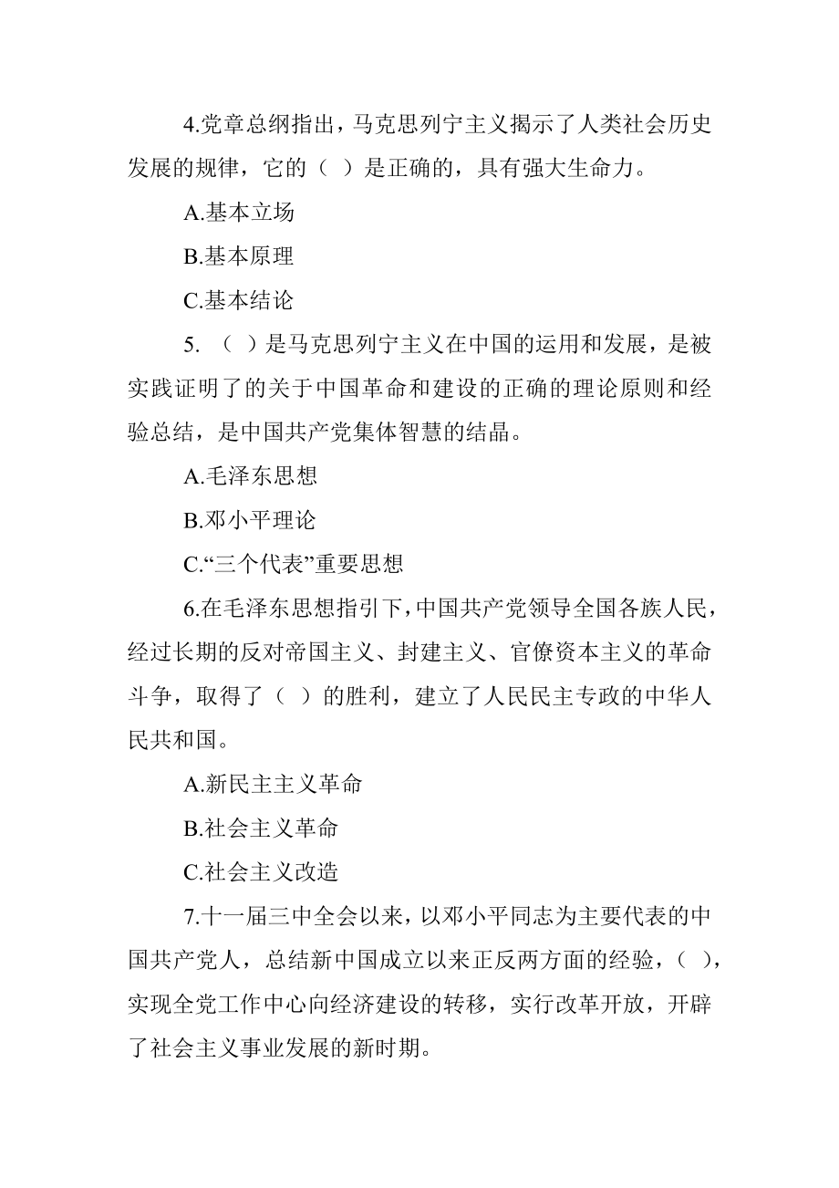 学习新党章知识测试题库（150题）.docx_第2页