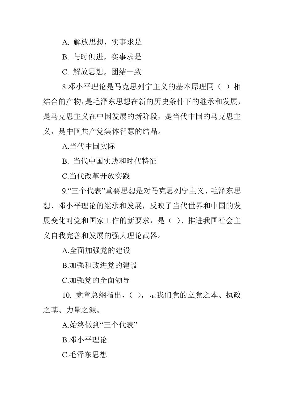 学习新党章知识测试题库（150题）.docx_第3页