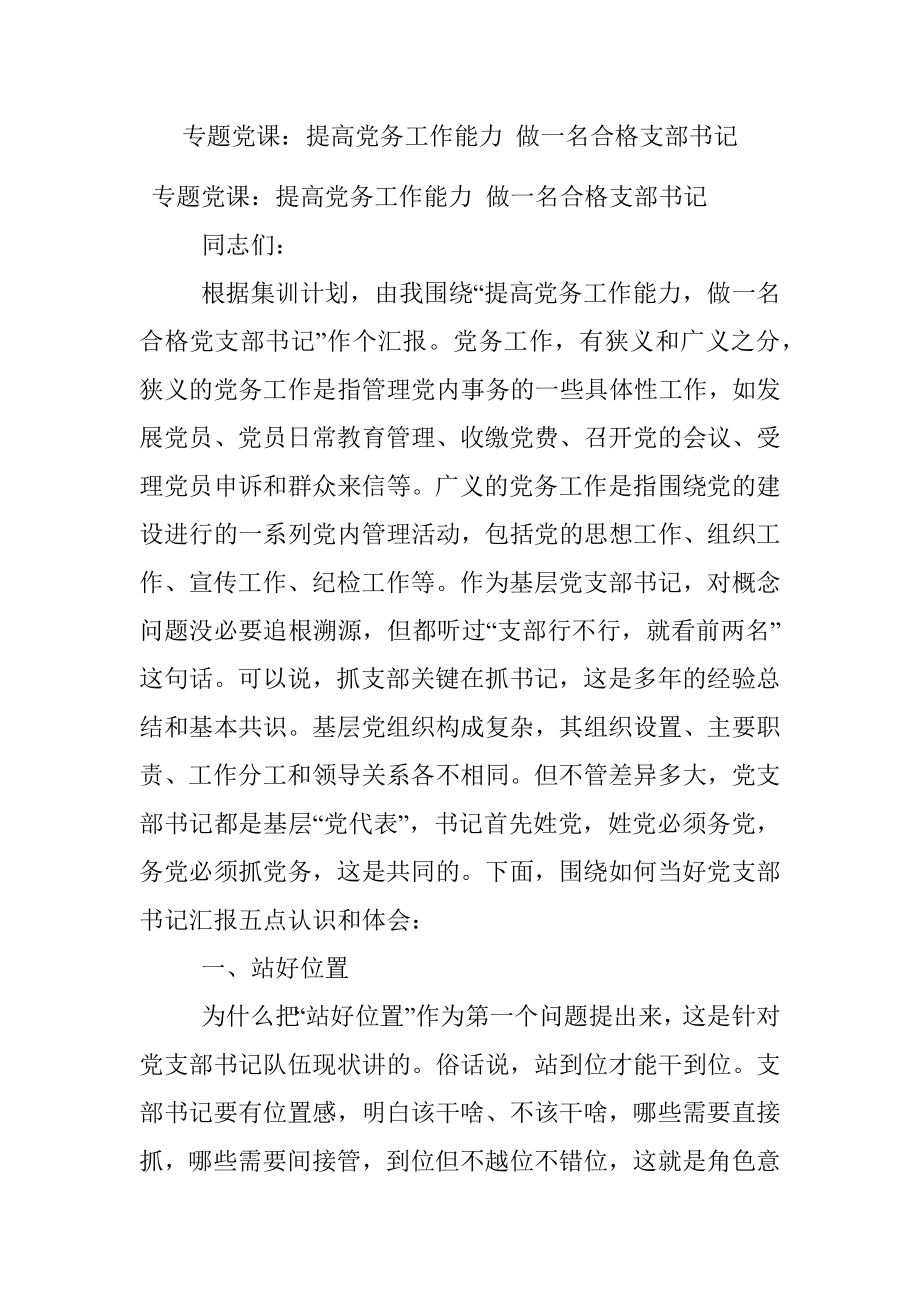 专题党课：提高党务工作能力 做一名合格支部书记.docx_第1页