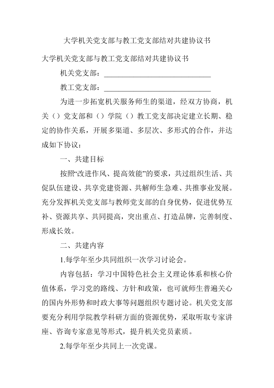 大学机关党支部与教工党支部结对共建协议书.docx_第1页