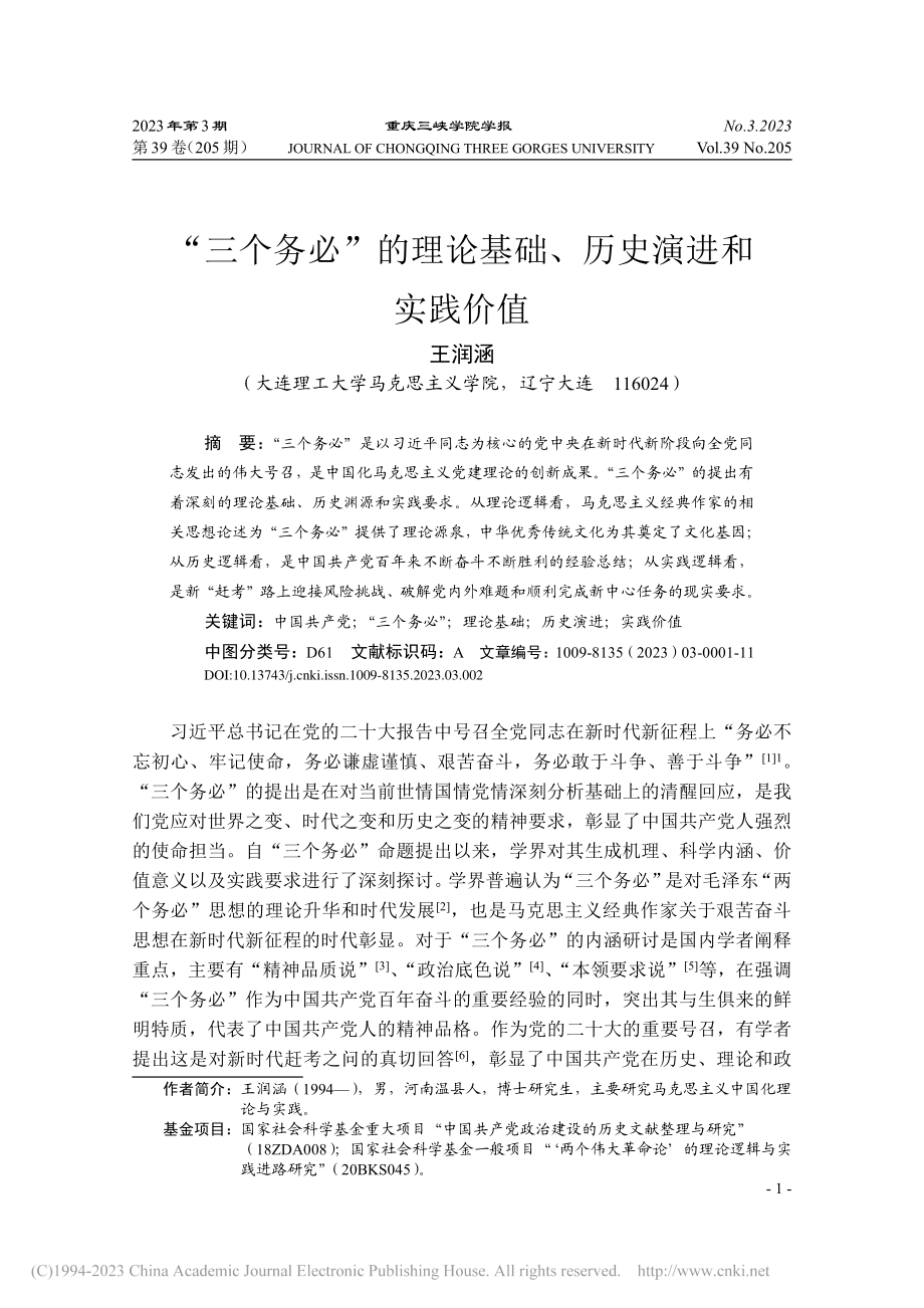 “三个务必”的理论基础、历史演进和实践价值_王润涵.pdf_第1页