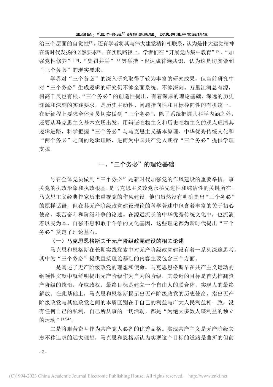 “三个务必”的理论基础、历史演进和实践价值_王润涵.pdf_第2页