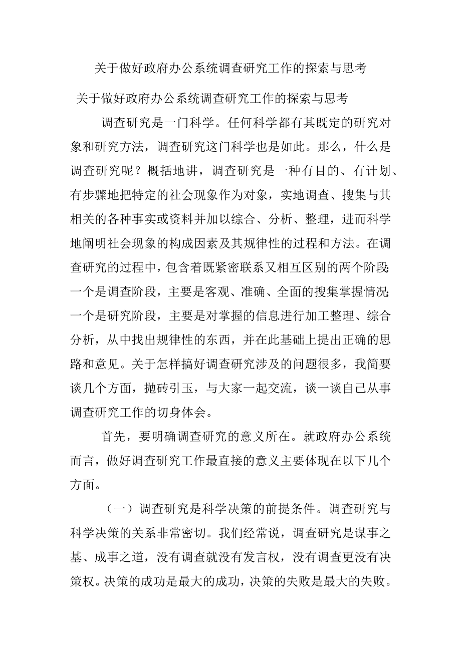 关于做好政府办公系统调查研究工作的探索与思考.docx_第1页