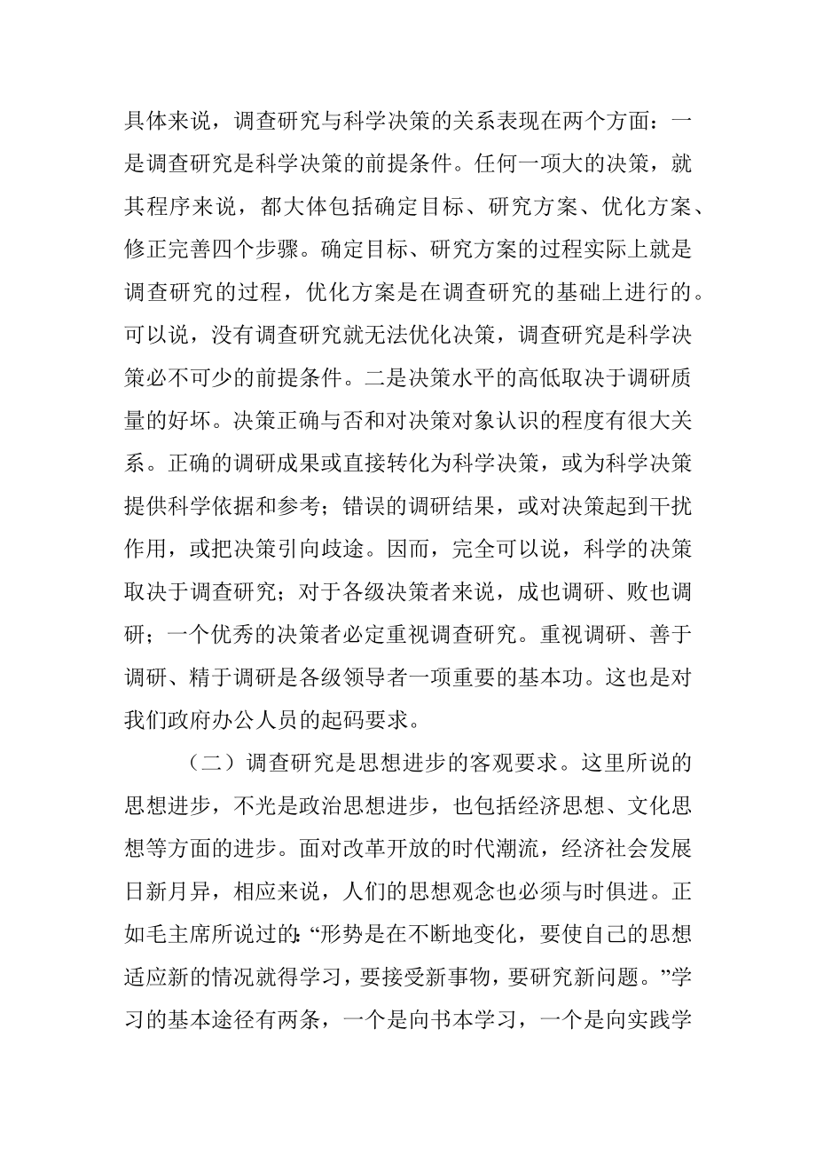 关于做好政府办公系统调查研究工作的探索与思考.docx_第2页