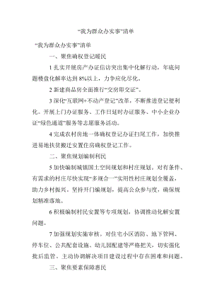 “我为群众办实事”清单.docx