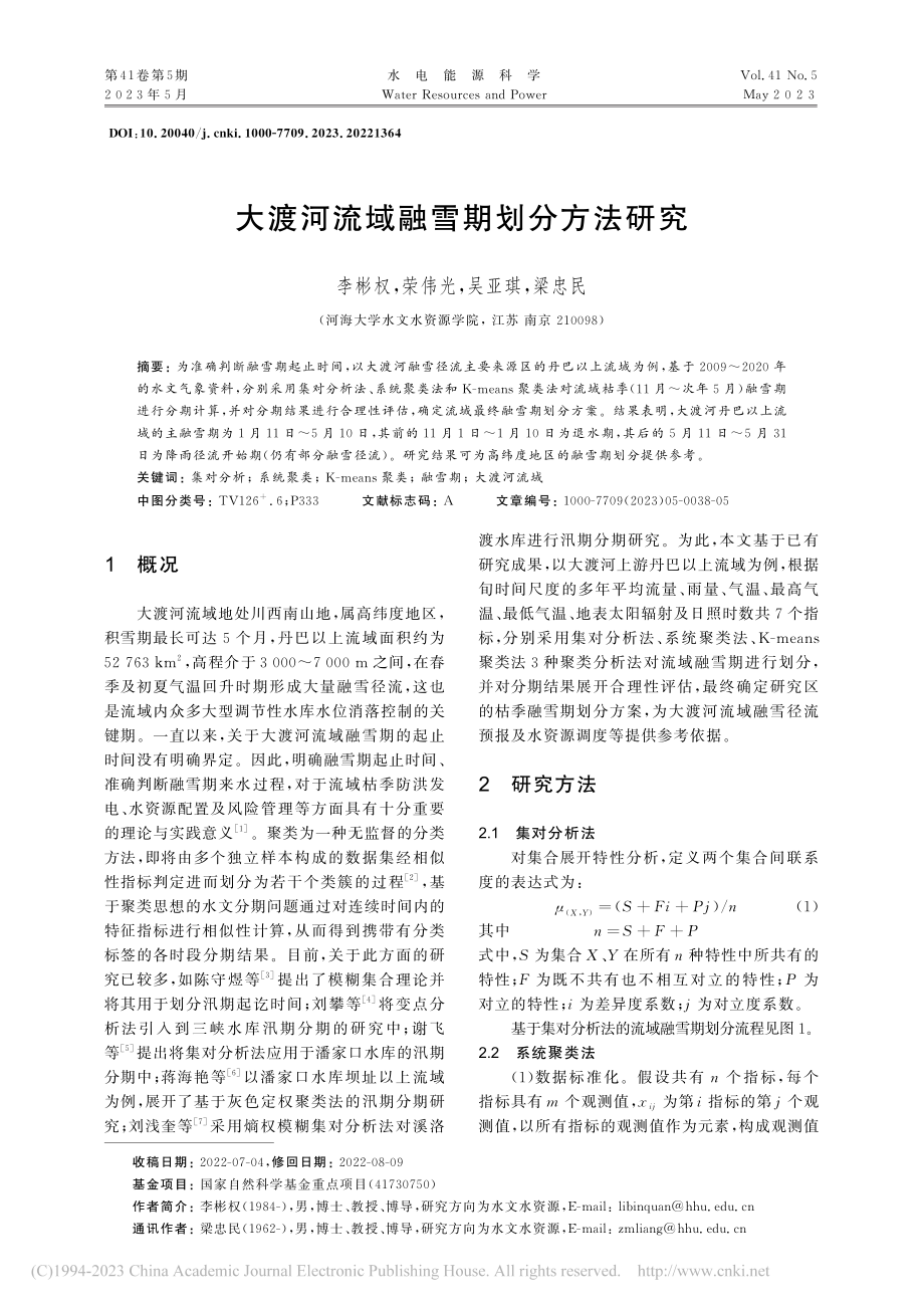 大渡河流域融雪期划分方法研究_李彬权.pdf_第1页