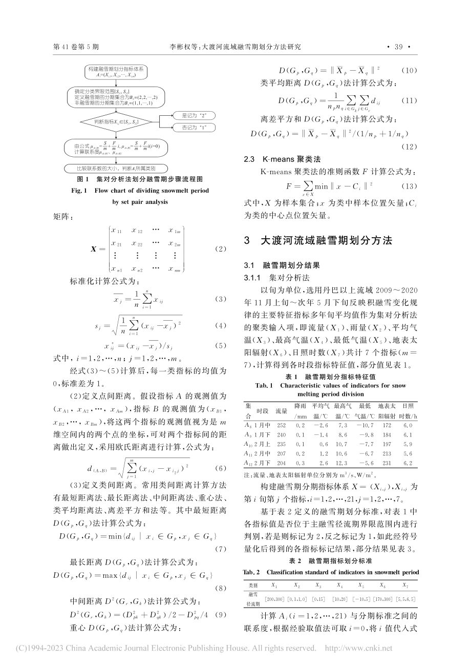 大渡河流域融雪期划分方法研究_李彬权.pdf_第2页