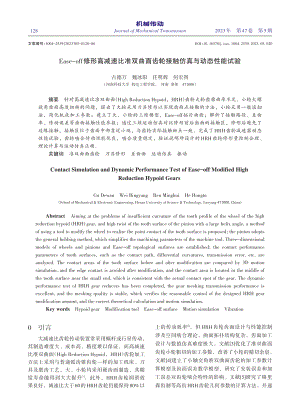 Ease-off修形高减速...齿轮接触仿真与动态性能试验_古德万.pdf