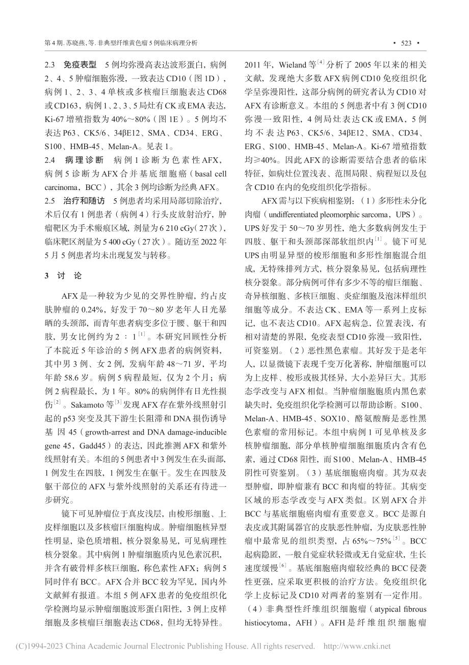 非典型纤维黄色瘤5例临床病理分析_苏晓燕.pdf_第3页