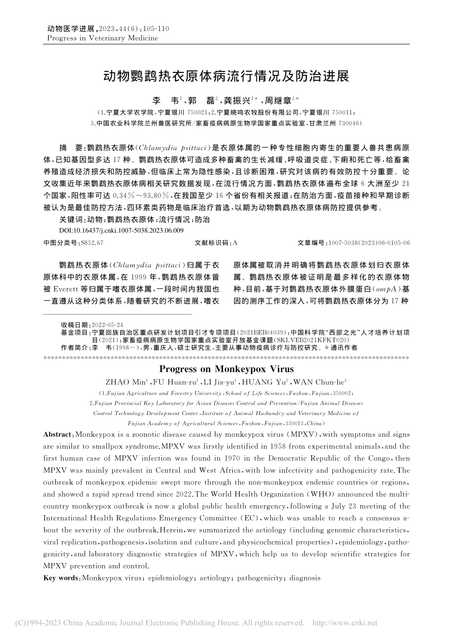 动物鹦鹉热衣原体病流行情况及防治进展_李韦.pdf_第1页