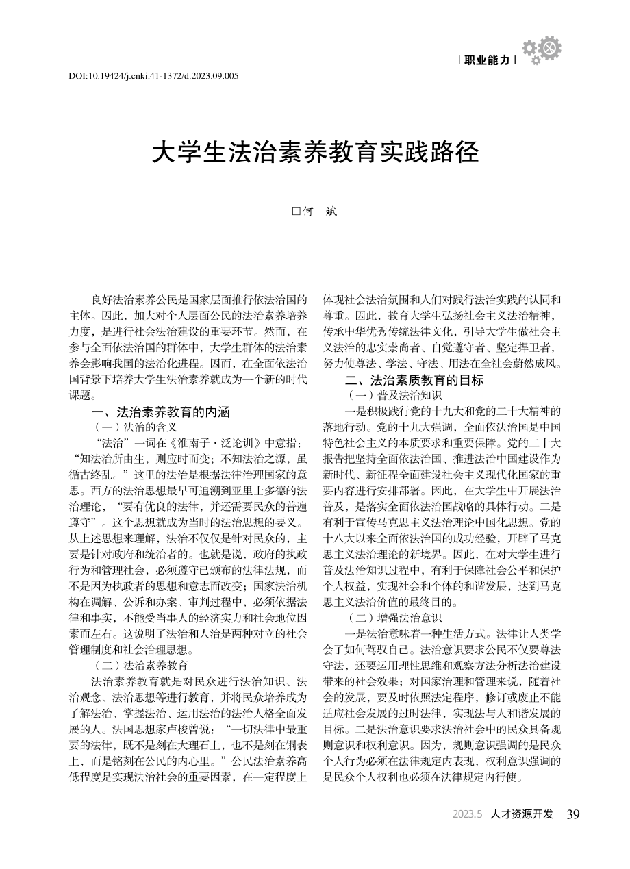 大学生法治素养教育实践路径_何斌.pdf_第1页