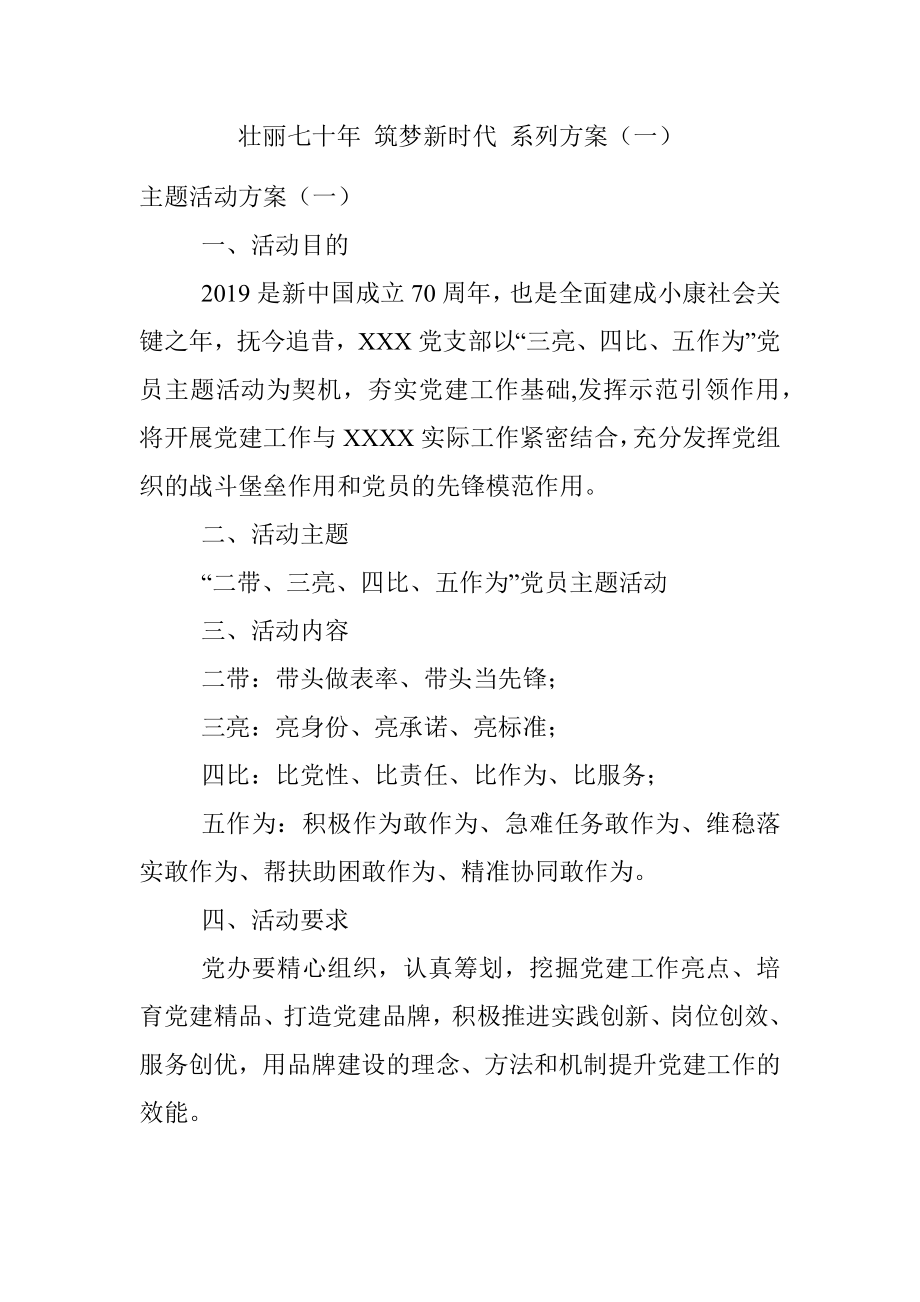 壮丽七十年 筑梦新时代 系列方案（一）.docx_第1页