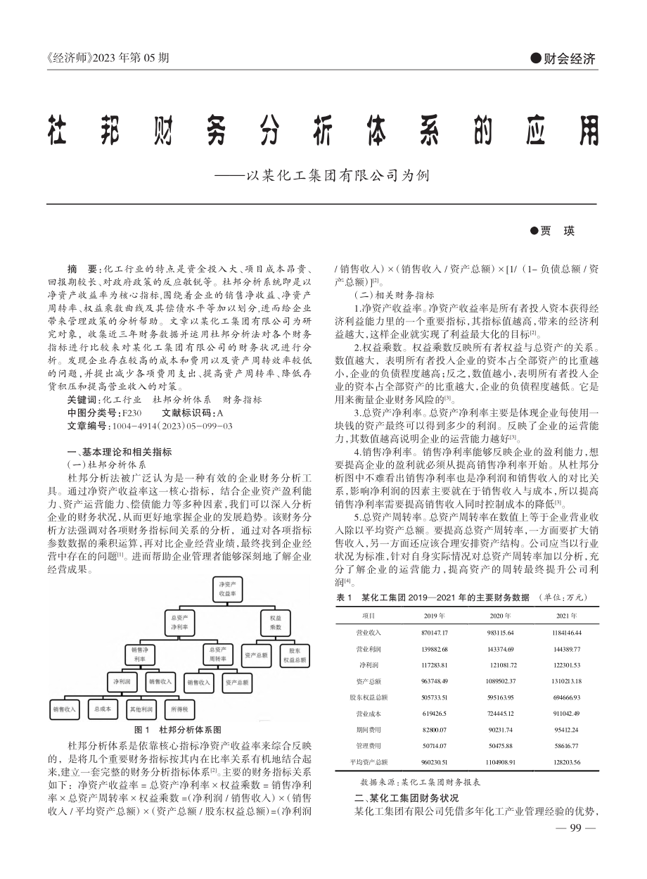 杜邦财务分析体系的应用——以某化工集团有限公司为例_贾瑛.pdf_第1页