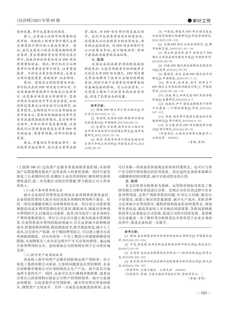 杜邦财务分析体系的应用——以某化工集团有限公司为例_贾瑛.pdf_第3页