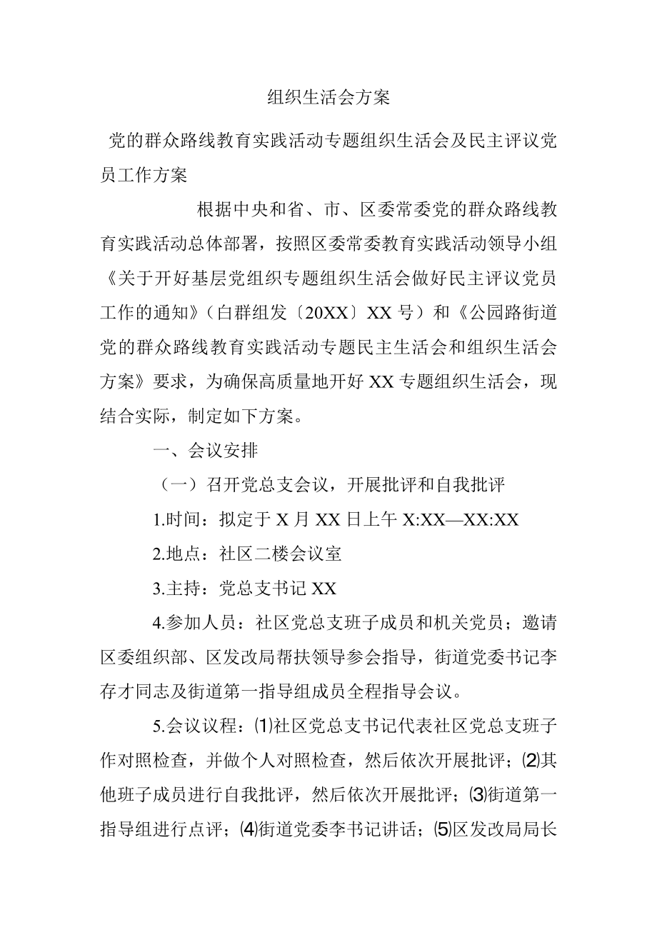 组织生活会方案_1.docx_第1页