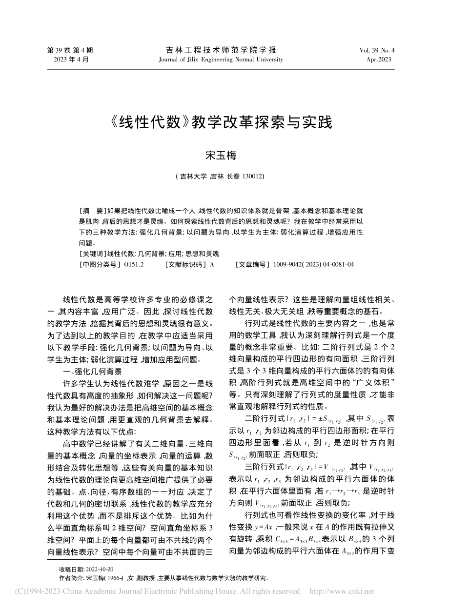 《线性代数》教学改革探索与实践_宋玉梅.pdf_第1页