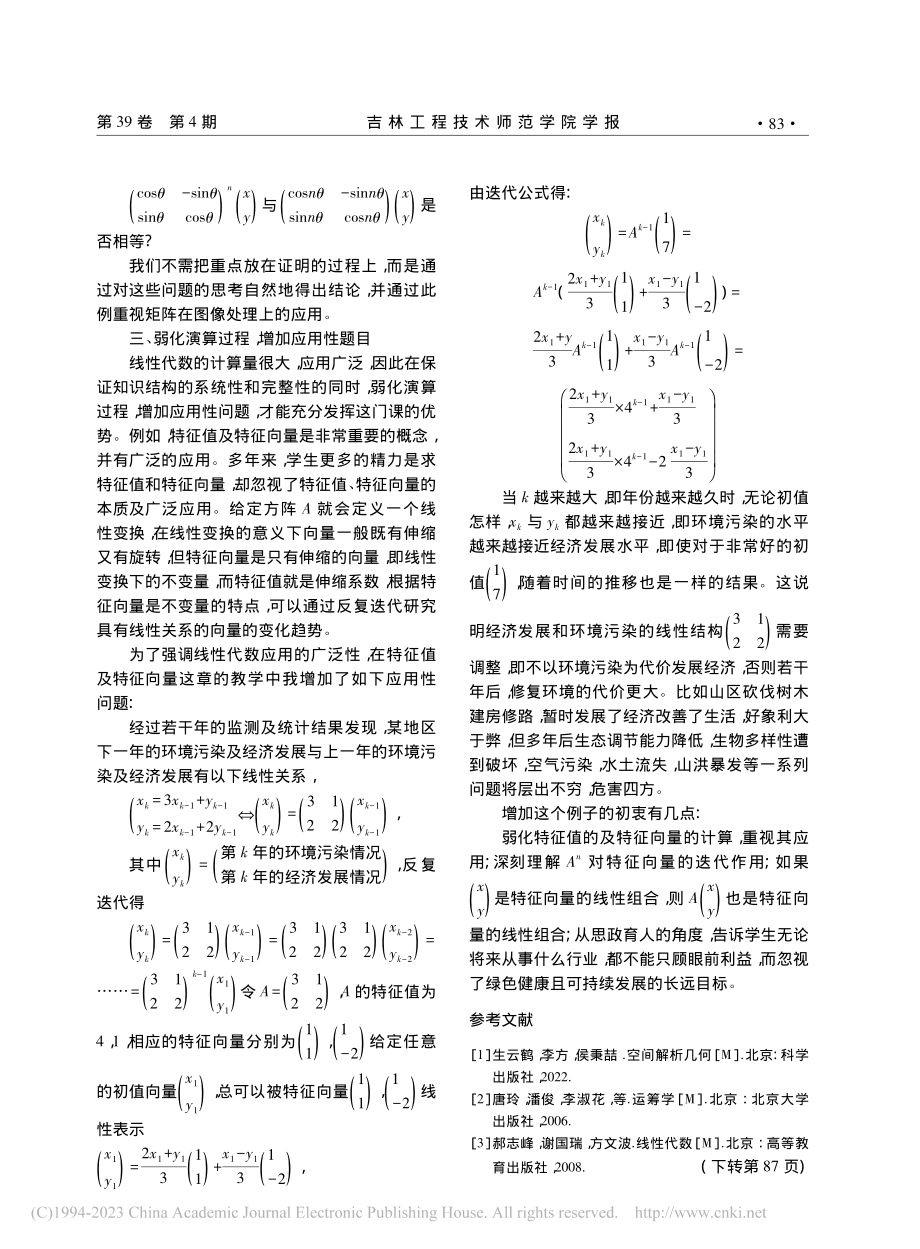 《线性代数》教学改革探索与实践_宋玉梅.pdf_第3页