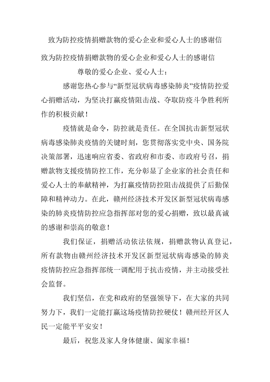 致为防控疫情捐赠款物的爱心企业和爱心人士的感谢信.docx_第1页