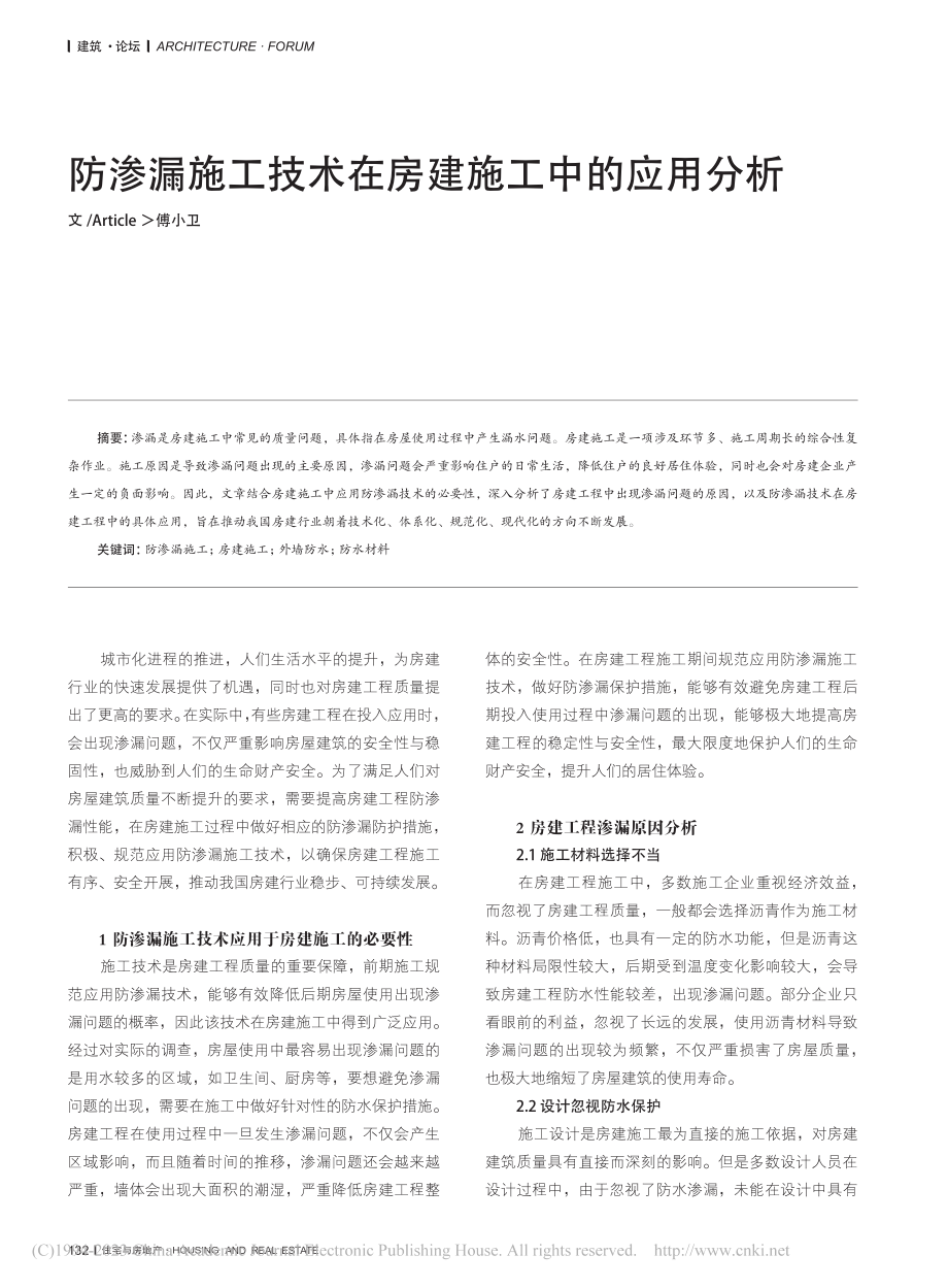 防渗漏施工技术在房建施工中的应用分析_傅小卫.pdf_第1页