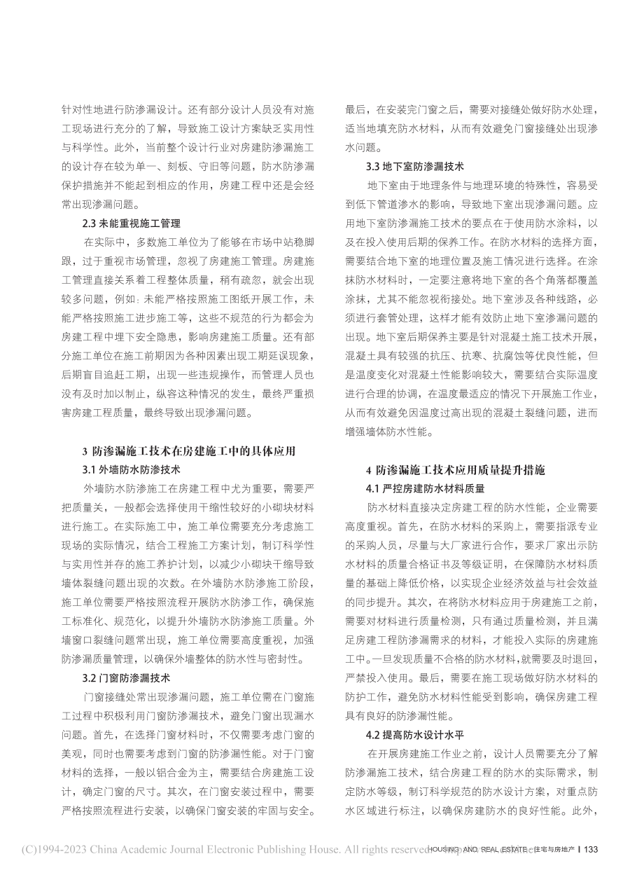 防渗漏施工技术在房建施工中的应用分析_傅小卫.pdf_第2页