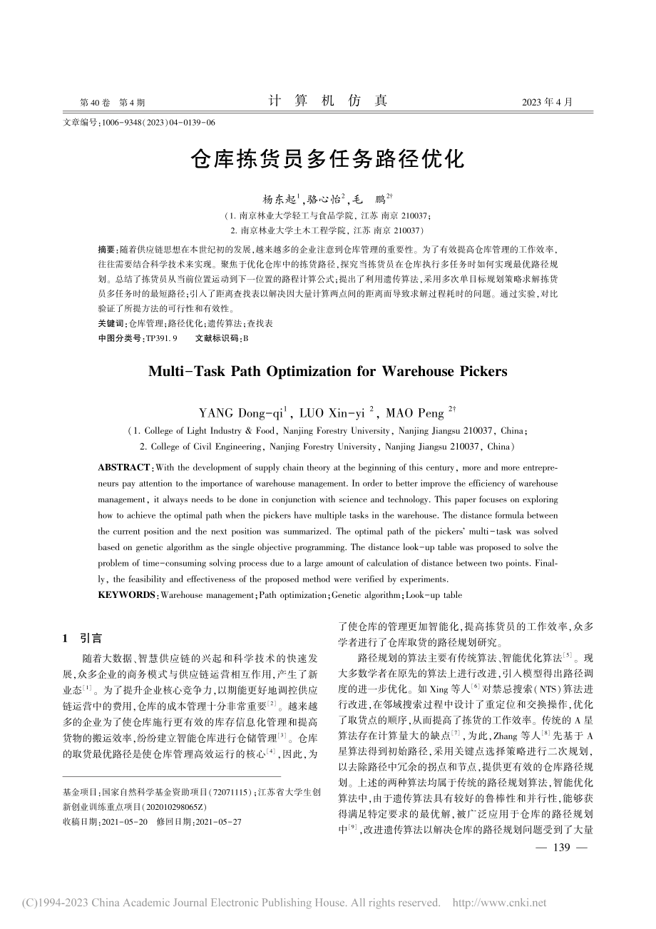 仓库拣货员多任务路径优化_杨东起.pdf_第1页