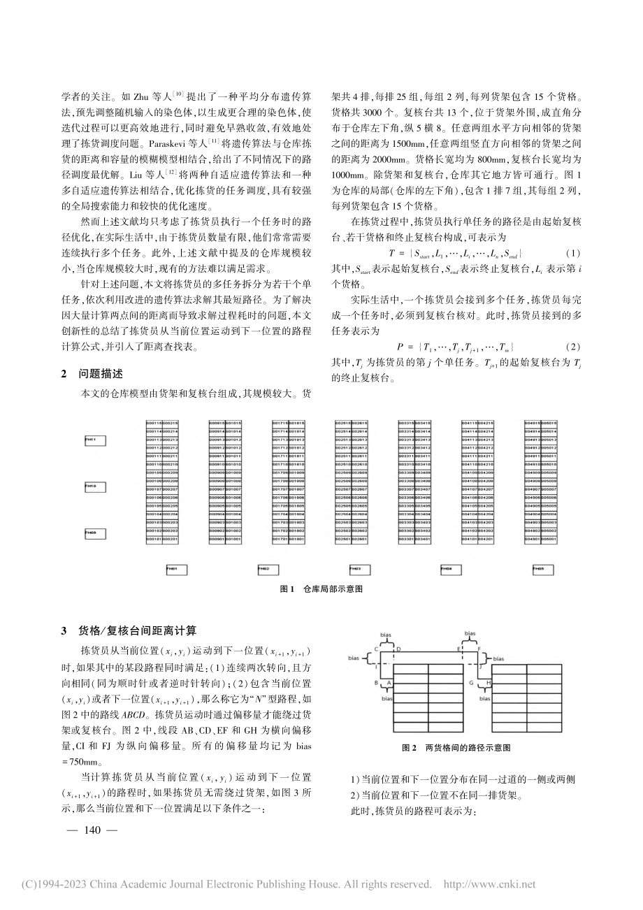 仓库拣货员多任务路径优化_杨东起.pdf_第2页