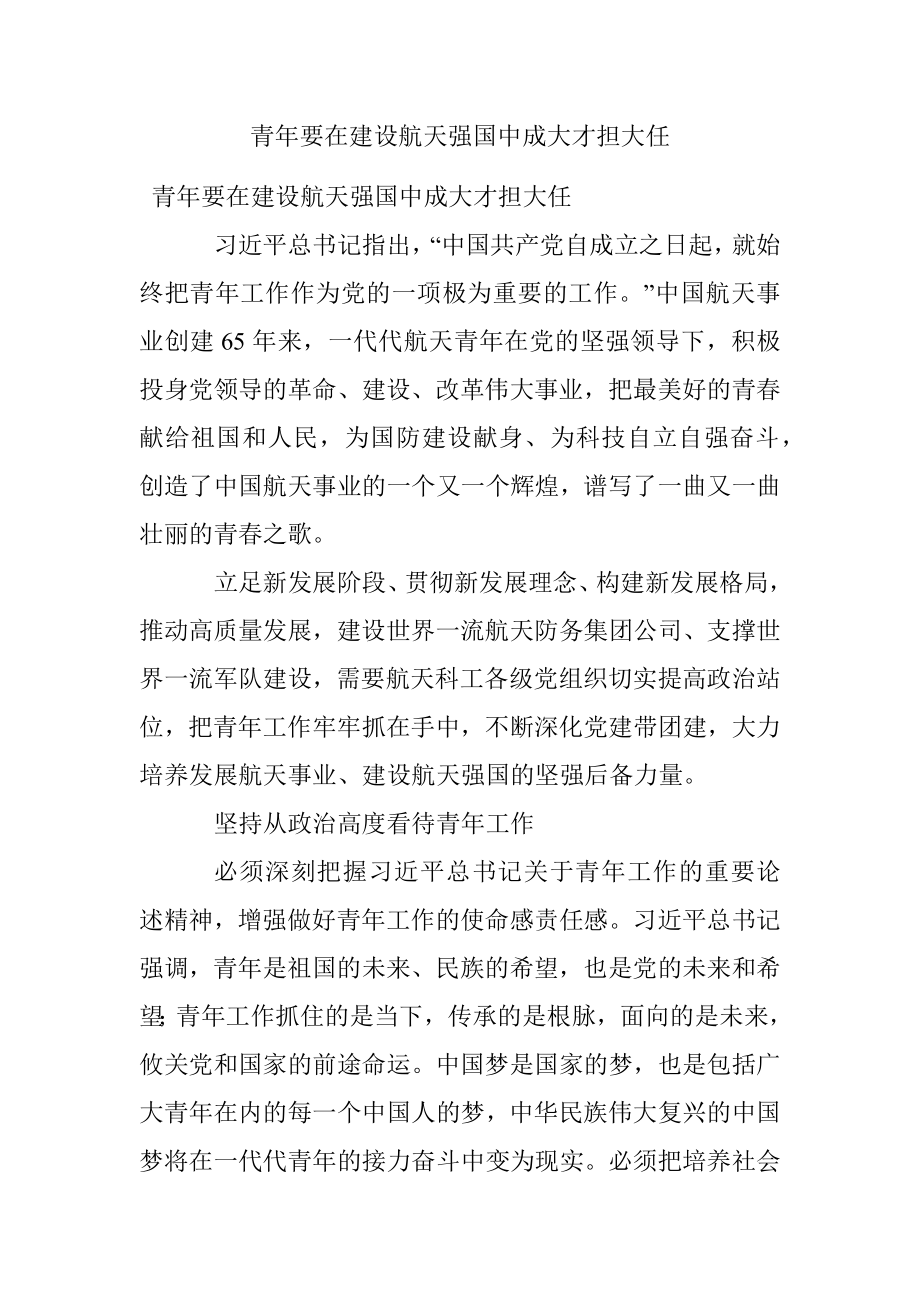 青年要在建设航天强国中成大才担大任.docx_第1页