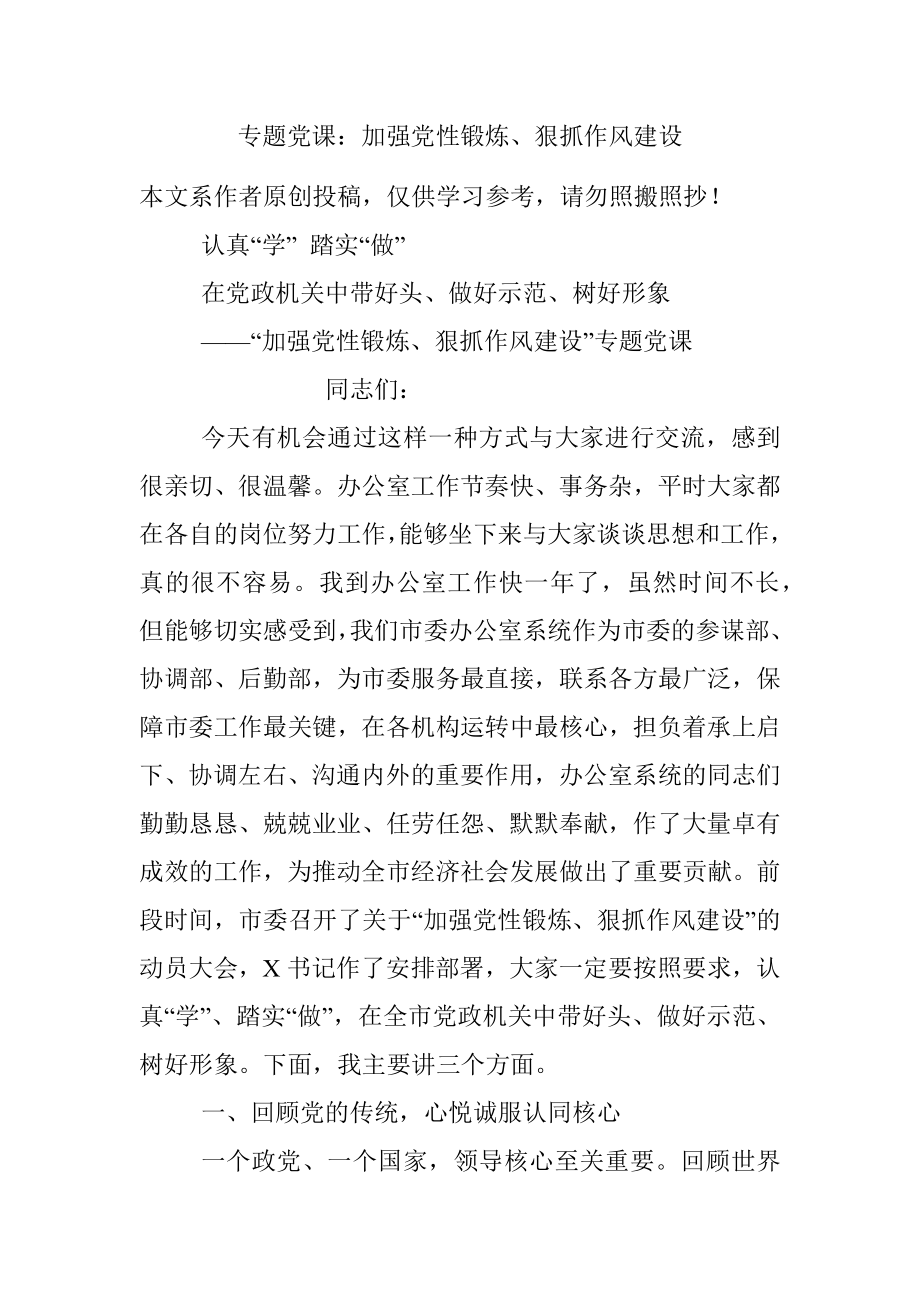 专题党课：加强党性锻炼、狠抓作风建设.docx_第1页