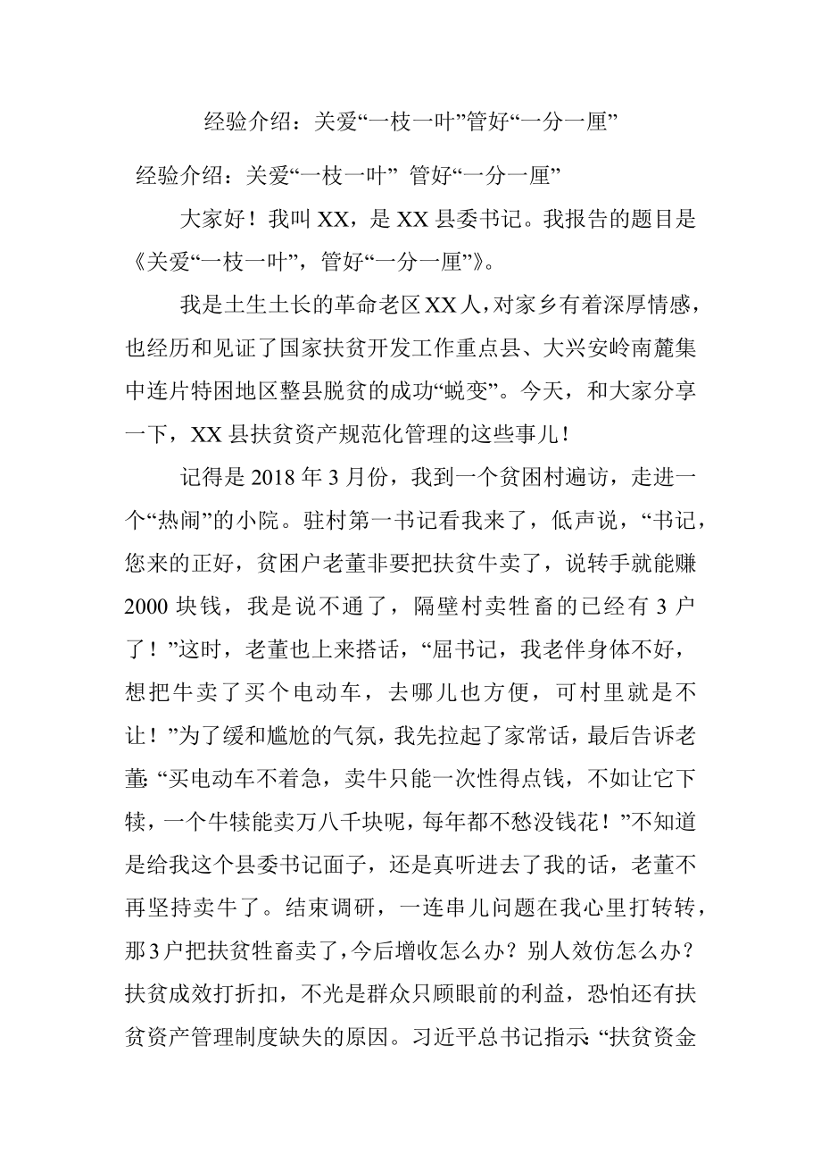 经验介绍：关爱“一枝一叶”管好“一分一厘”.docx_第1页