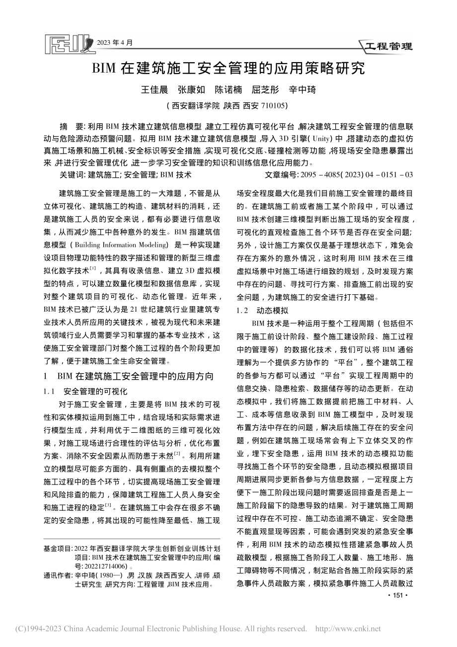 BIM在建筑施工安全管理的应用策略研究_王佳晨.pdf_第1页