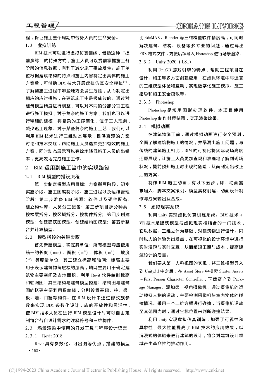 BIM在建筑施工安全管理的应用策略研究_王佳晨.pdf_第2页