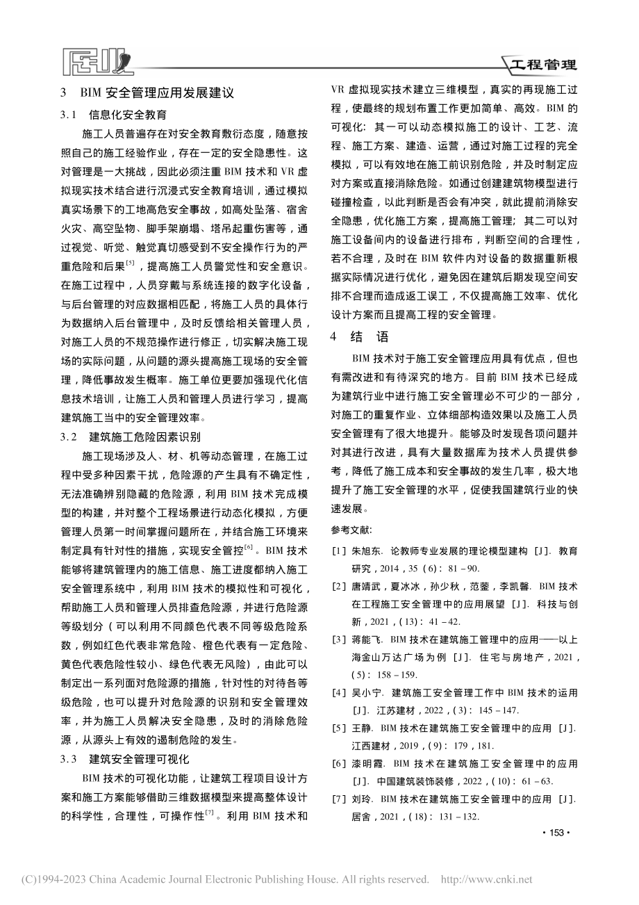 BIM在建筑施工安全管理的应用策略研究_王佳晨.pdf_第3页