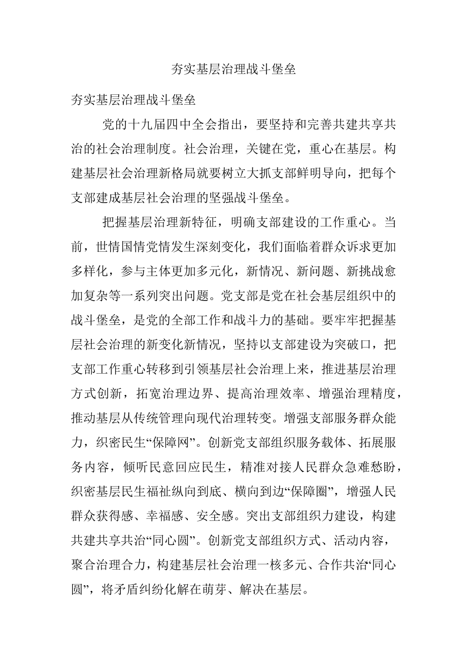 夯实基层治理战斗堡垒_1.docx_第1页