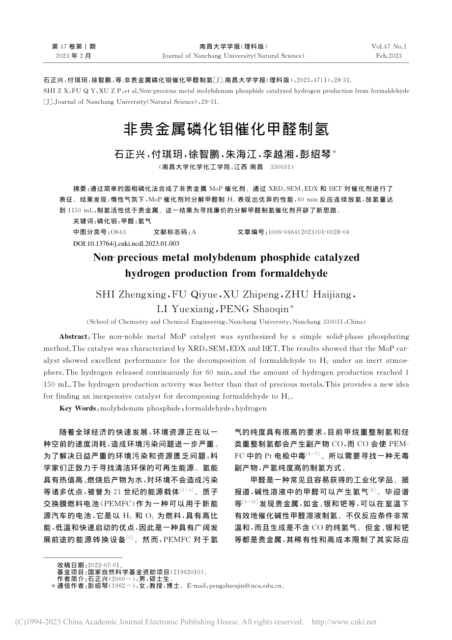 非贵金属磷化钼催化甲醛制氢_石正兴.pdf_第1页