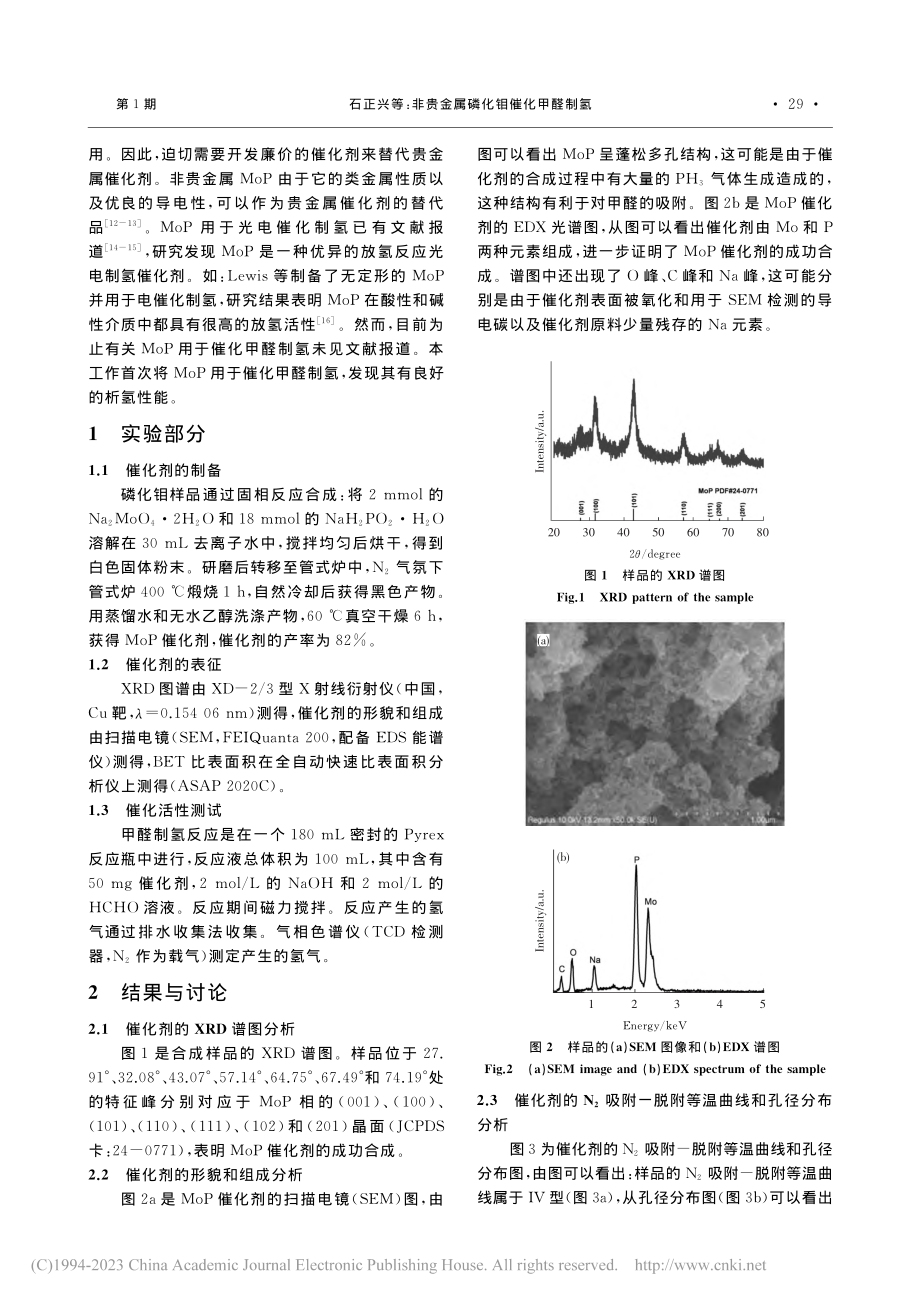 非贵金属磷化钼催化甲醛制氢_石正兴.pdf_第2页