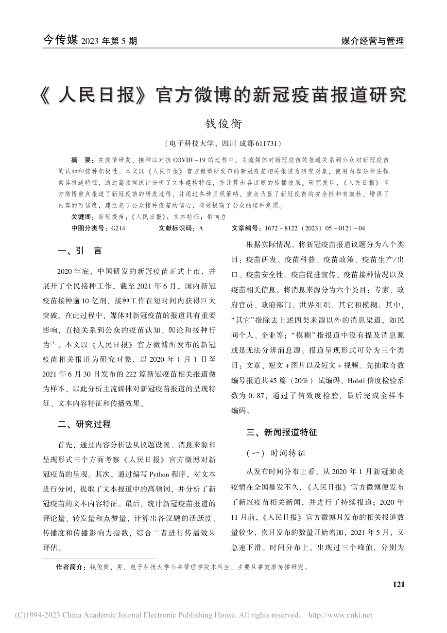 《人民日报》官方微博的新冠疫苗报道研究_钱俊衡.pdf_第1页