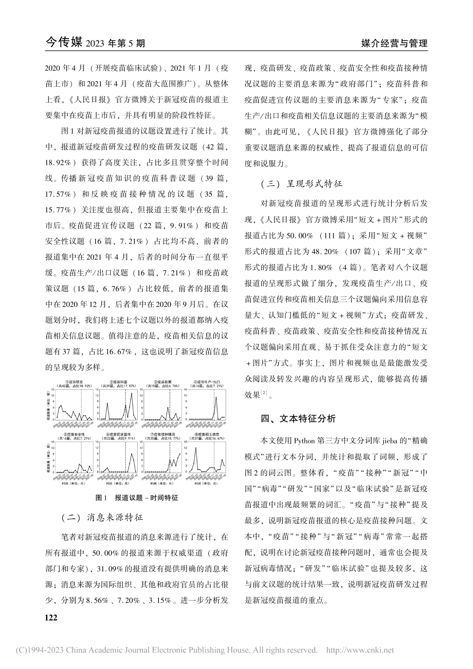 《人民日报》官方微博的新冠疫苗报道研究_钱俊衡.pdf_第2页