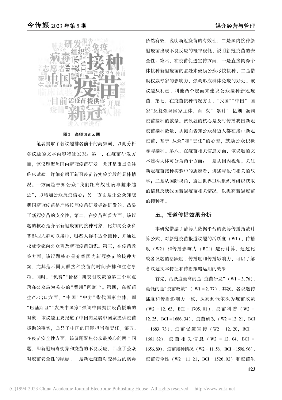 《人民日报》官方微博的新冠疫苗报道研究_钱俊衡.pdf_第3页