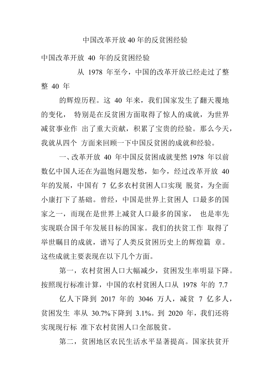 中国改革开放40年的反贫困经验.docx_第1页