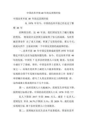 中国改革开放40年的反贫困经验.docx