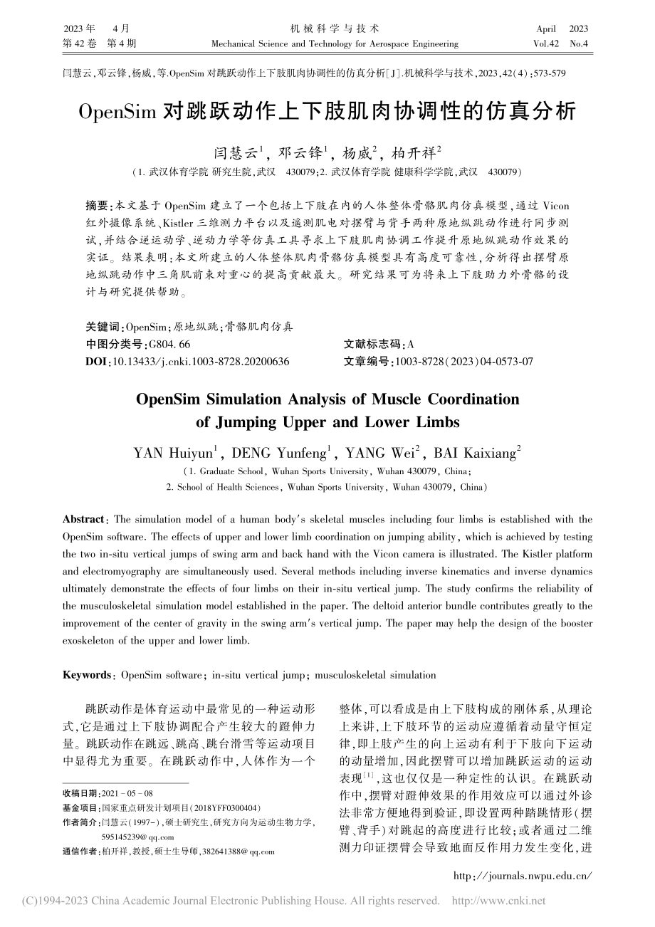 OpenSim对跳跃动作上下肢肌肉协调性的仿真分析_闫慧云.pdf_第1页