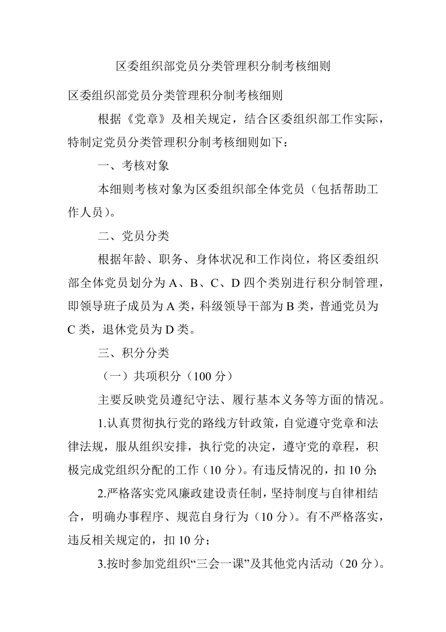 区委组织部党员分类管理积分制考核细则.docx_第1页