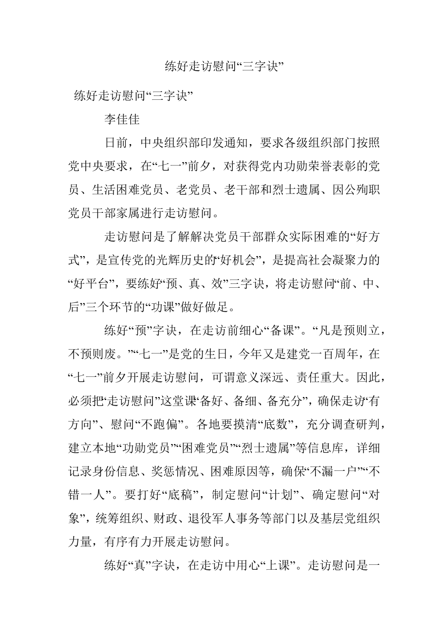 练好走访慰问“三字诀”.docx_第1页