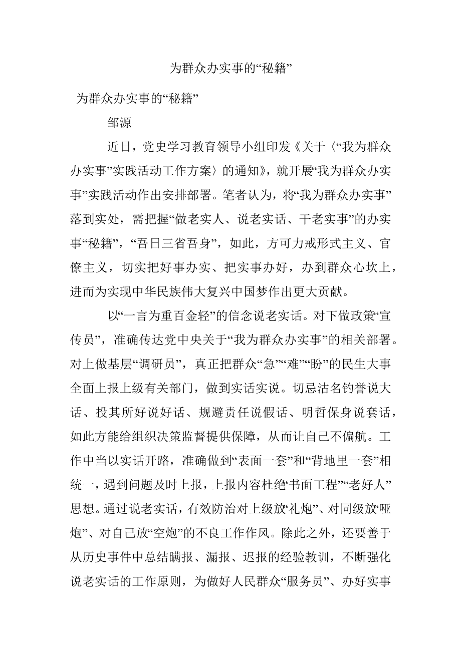 为群众办实事的“秘籍”.docx_第1页