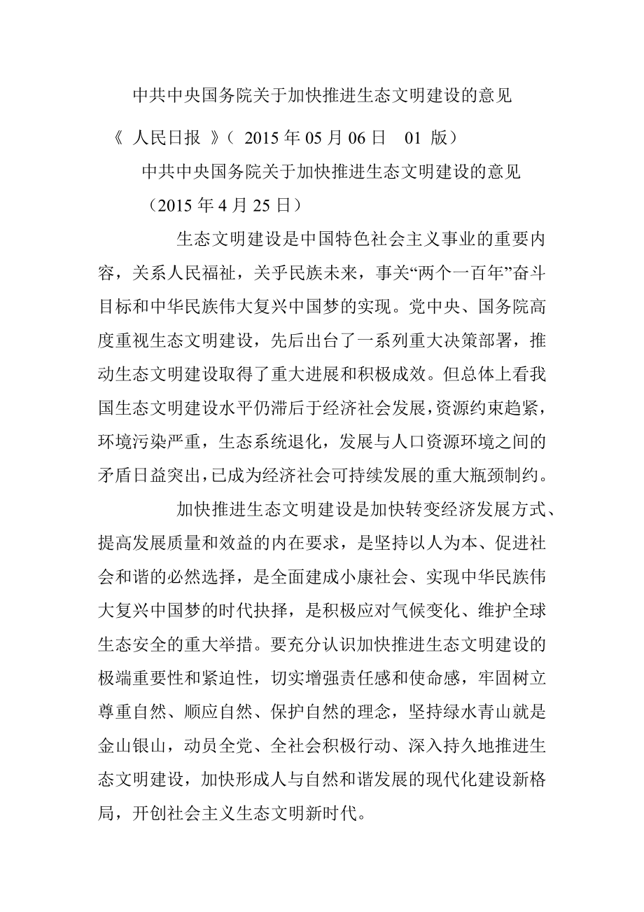 中共中央国务院关于加快推进生态文明建设的意见.docx_第1页