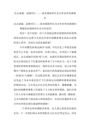 众志成城益路同行 ——致各援助单位及合作伙伴的感谢信.docx