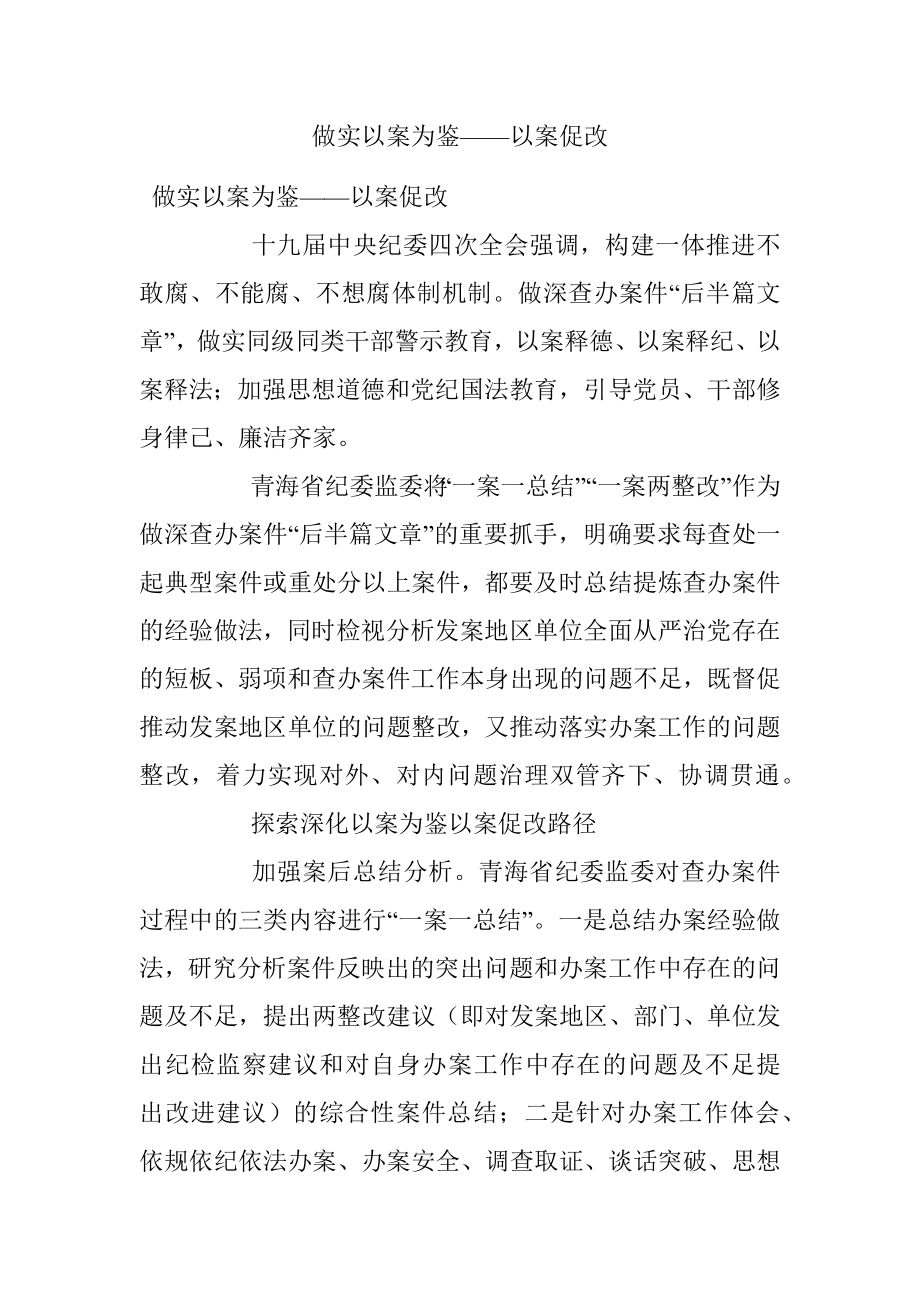 做实以案为鉴——以案促改.docx_第1页